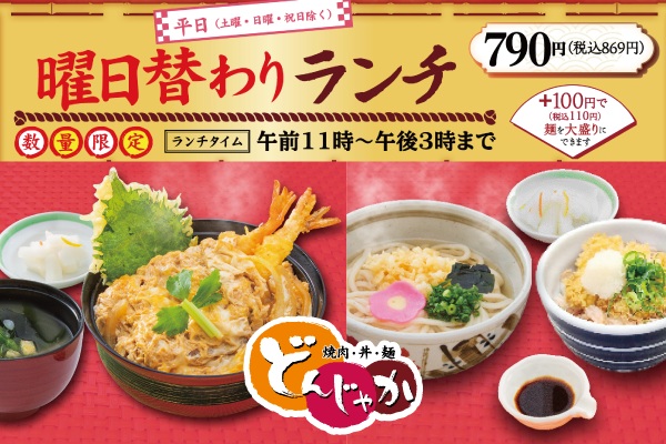 焼肉・丼・麺「どんじゃか」【1月・2月の曜日替わりランチのご案内】 | トピックス | フジファミリーフーズ
