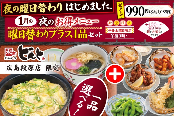 【どんと広島段原店限定】夜のお楽しみ♪1月の曜日替わりの「お得メニュー」 | トピックス | フジファミリーフーズ