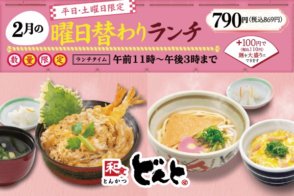 和食どんと【2月の曜日替わりランチのご案内】2/2(月)〜 | トピックス | フジファミリーフーズ