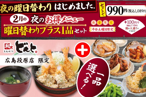 【どんと広島段原店限定】夜のお楽しみ♪2月の曜日替わりの「お得メニュー」 | トピックス | フジファミリーフーズ