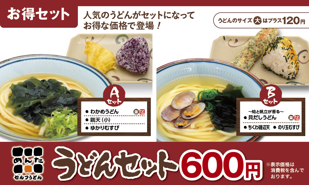 めんたうどんセット2月