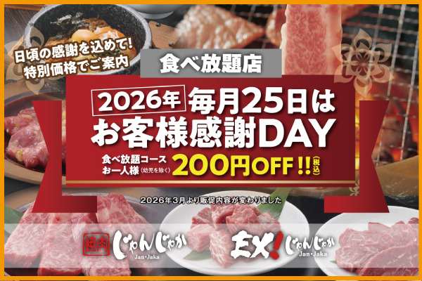 『毎月25日はお得!』焼肉じゃんじゃか【食べ放題店】✨2026年お客様感謝DAY | フジファミリーフーズ