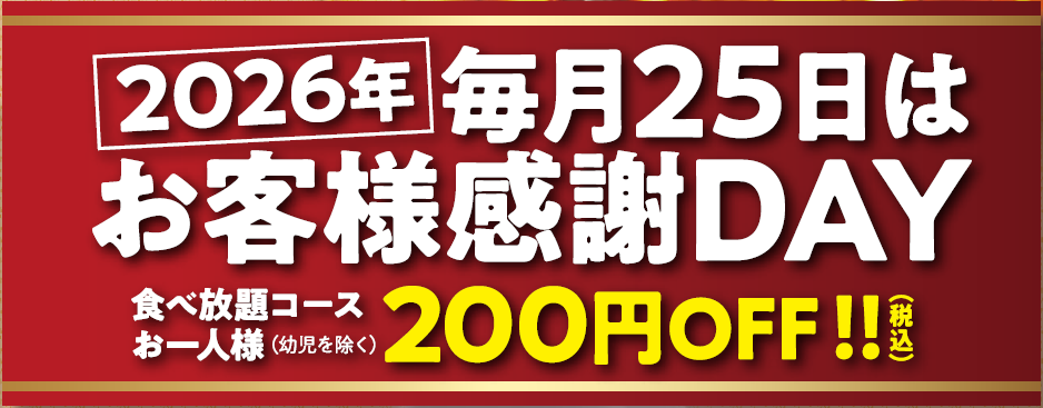 『毎月25日はお得！』焼肉じゃんじゃか【食べ放題店】✨2026年お客様感謝DAY | トピックス | フジファミリーフーズ