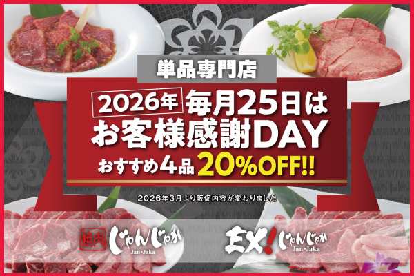 『毎月25日はお得!』焼肉じゃんじゃか【単品専門店】✨2026年お客様感謝DAY | フジファミリーフーズ