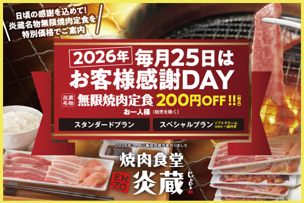 『毎月25日はお得!』焼肉食堂 炎蔵 無限焼肉が200円OFF✨2026年お客様感謝DAY | フジファミリーフーズ