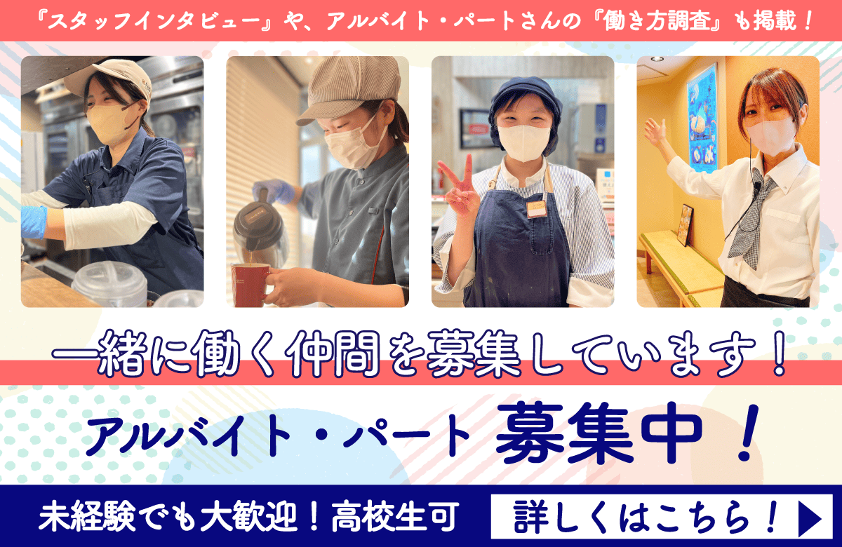 アルバイト募集中!!