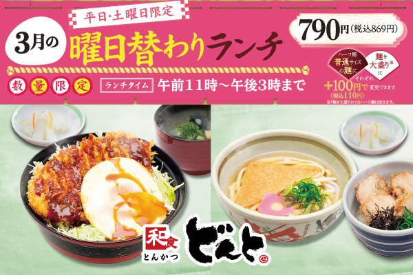 和食どんと【3月の曜日替わりランチのご案内】3/2(月)〜 | トピックス | フジファミリーフーズ