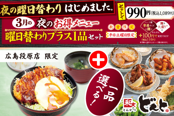 【どんと広島段原店限定】夜のお楽しみ♪3月の曜日替わりの「お得メニュー」 | トピックス | フジファミリーフーズ