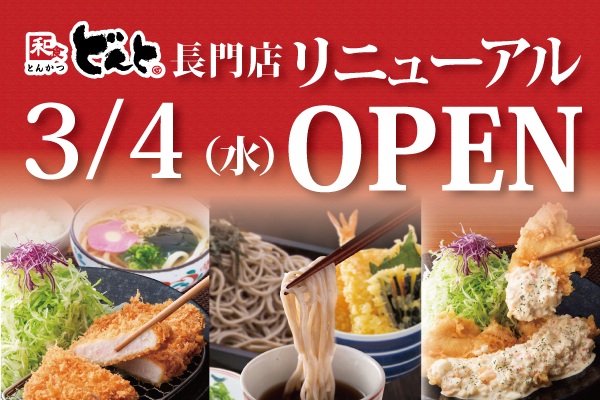 とんかつも甘味も充実😋！和食どんと長門店【リニューアルオープン】3/4（水）〜 | トピックス | フジファミリーフーズ
