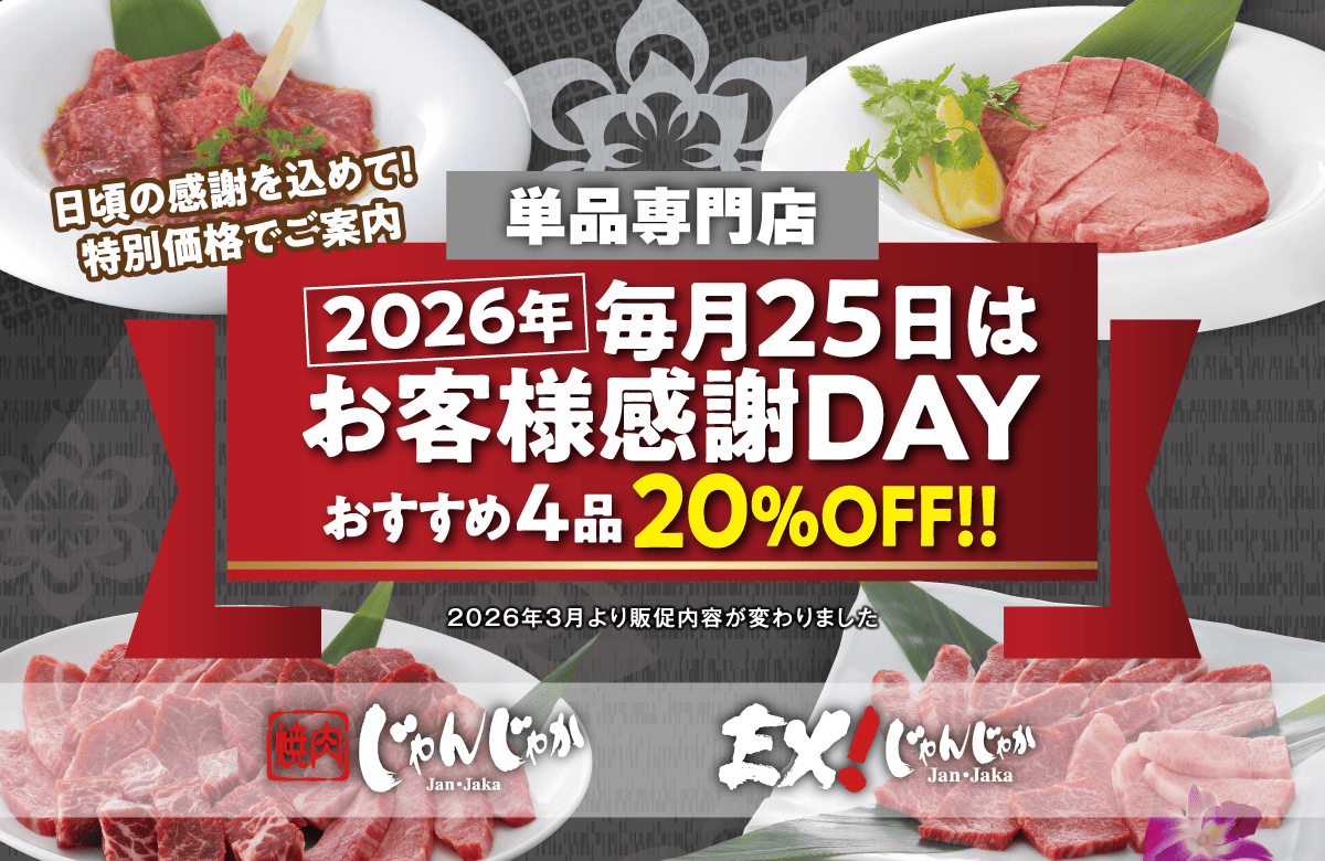 焼肉じゃんじゃか | フジファミリーフーズ