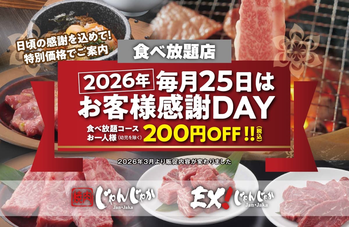 焼肉EX!じゃんじゃか | フジファミリーフーズ