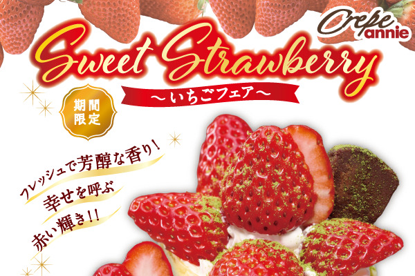 【春限定】アニーいちごフェア開催!フレッシュいちごたっぷりクレープ｜3/11(水)～ | トピックス | フジファミリーフーズ