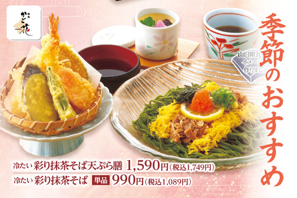 【終了】天ぷらと抹茶そばで楽しむ、「かご花」の季節限定おすすめ御膳|3/13(金)~ | フジファミリーフーズ