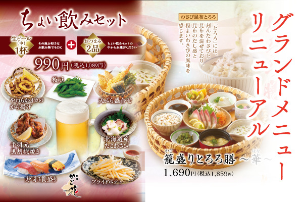 和食「かご花」籠盛りとろろ膳や特天ぷら定食を楽しむ和食のひととき✨|3/13(金)~ | フジファミリーフーズ