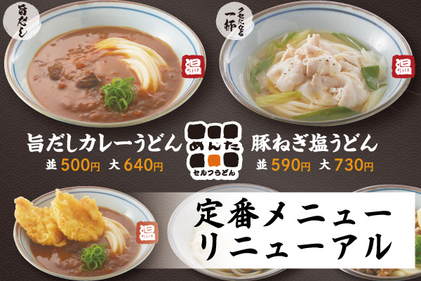 旨だしカレーうどん&お子さまうどん登場!【めんたの定番メニュー】が新しくなりました!3/17(火)~ | トピックス | フジファミリーフーズ