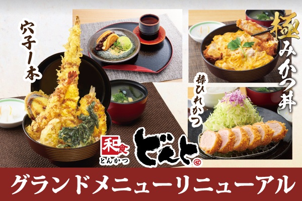 和食どんとに新しいおいしさ集合！😋【グランドメニューリニューアル】3/19（木）〜 | トピックス | フジファミリーフーズ