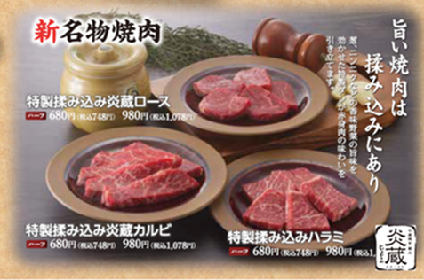 【焼肉食堂 炎蔵】3/26（木）全メニューリニューアル | トピックス | フジファミリーフーズ