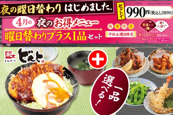 夜のお楽しみ♪4月の曜日替わりの「お得メニュー」 | トピックス | フジファミリーフーズ