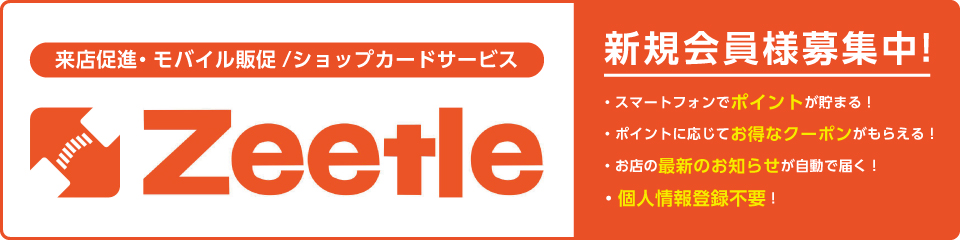 Zeetle会員募集中!