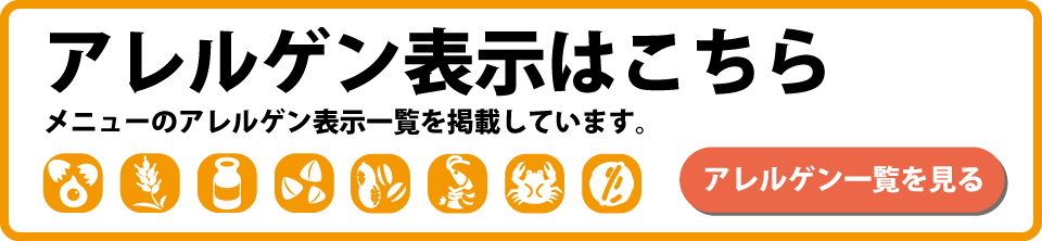 アレルゲン表示はこちら