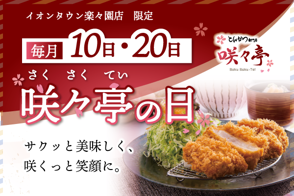 毎月10日・20日は見逃せない✨咲々亭 イオンタウン楽々園店限定「咲々亭の日」ロースかつ定食がお得🐖 | フジファミリーフーズ