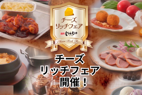 焼肉じゃんじゃか【食べ放題店舗限定】「チーズリッチフェア」のご案内 | フジファミリーフーズ