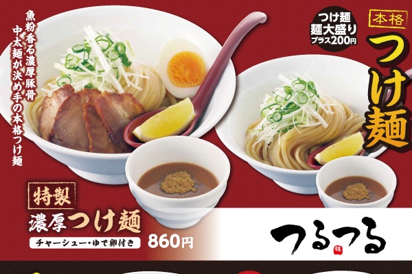 本格つけ麺を気軽に楽しめる!「つるつる」の新定番メニューが4/16(木)スタート | フジファミリーフーズ