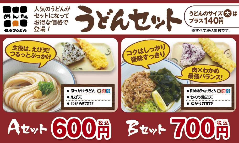 めんたうどんセット5月