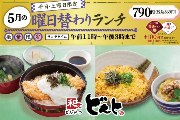 和食どんと【５月の曜日替わりランチのご案内】5/1(金)〜 | トピックス | フジファミリーフーズ
