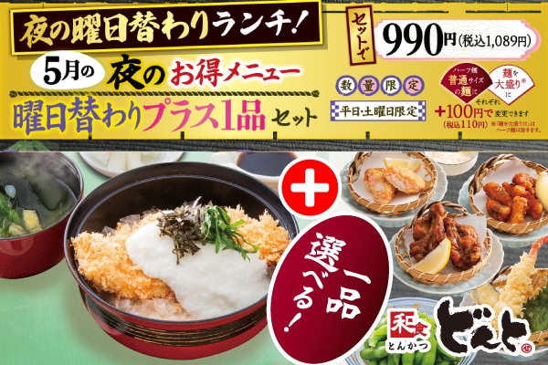 どんとの夜のお楽しみ♪5月の曜日替わり「お得メニュー」 | トピックス | フジファミリーフーズ