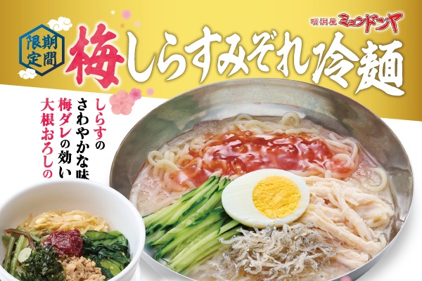 『ミョンドンヤ古川店』梅×しらす×みぞれスープ!初夏の【冷麺フェア開催!】5/20(水)~ | トピックス | フジファミリーフーズ