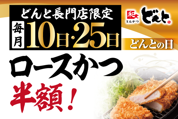 【どんと長門店限定】毎月10日・25日は『ロースかつ定食が半額に！』5/25（月）～ | トピックス | フジファミリーフーズ