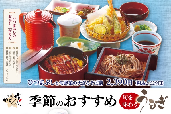 和食「かご花」で初夏のうなぎフェアがスタート!冷たい抹茶そばと華やか和膳を楽しむ|6/1(月)~ | トピックス | フジファミリーフーズ