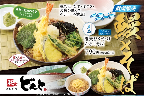 冷たいそばと香ばしいうなぎを楽しむ、和食どんと【うなぎ×そばフェア】スタート!6/1(月)〜 | トピックス | フジファミリーフーズ