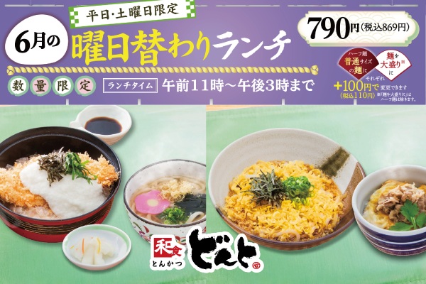 和食どんと【6月の曜日替わりランチのご案内】6/1(月)〜 | トピックス | フジファミリーフーズ