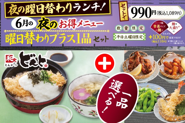 どんとの夜のお楽しみ♪6月の曜日替わり「お得メニュー」 | トピックス | フジファミリーフーズ