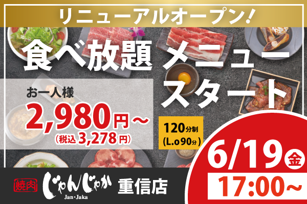 【焼肉じゃんじゃか重信店】食べ放題店舗としてリニューアルオープン!✨6/19(金)~ | トピックス | フジファミリーフーズ