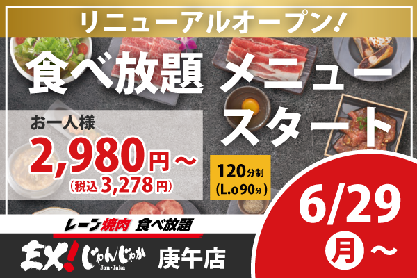 【焼肉EX!じゃんじゃか庚午店】食べ放題店舗としてリニューアルオープン!✨6/29(月)~ | トピックス | フジファミリーフーズ