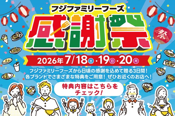 フジファミリーフーズの2026感謝祭 開催!🎉 7/18(土)~20(月・祝) | フジファミリーフーズ
