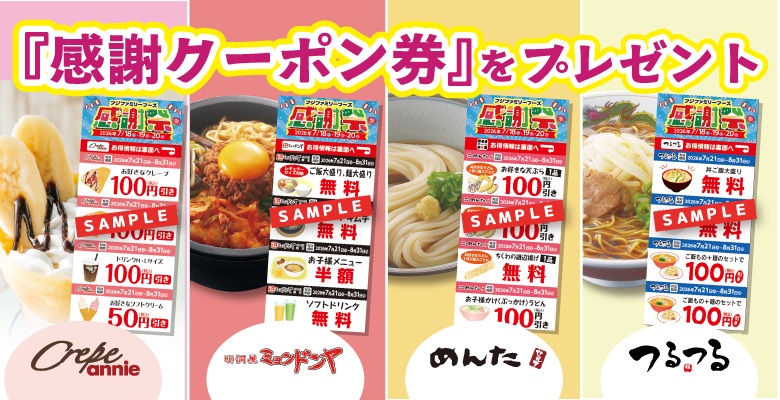 フジファミリーフーズの2026感謝祭 開催!🎉 7/18(土)～20(月・祝) | トピックス | フジファミリーフーズ