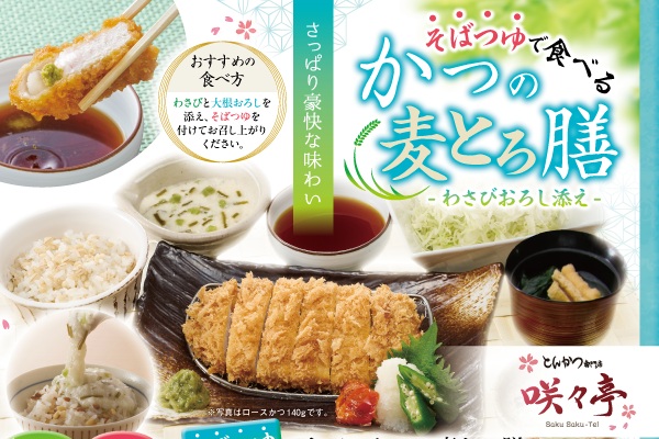 さっぱり豪快!もち麦ご飯とわさび昆布とろろで楽しむ【かつの麦とろ膳】フェア|6/12(金)~ | フジファミリーフーズ