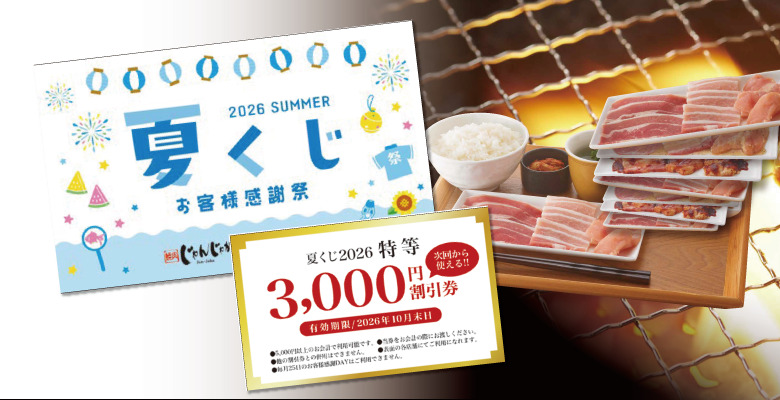 フジファミリーフーズの2026感謝祭 開催!🎉 7/18(土)～20(月・祝) | トピックス | フジファミリーフーズ