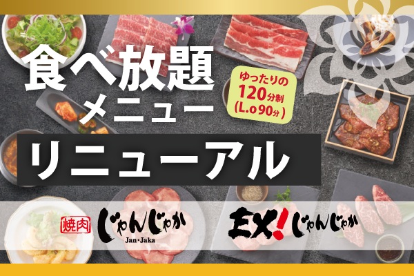 \6/17(水)スタート!/焼肉じゃんじゃかの食べ放題がさらにパワーアップ! | トピックス | フジファミリーフーズ