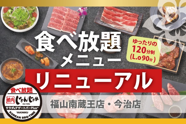 6/17(水)から!じゃんじゃか今治店・福山南蔵王店の食べ放題がリニューアル | トピックス | フジファミリーフーズ