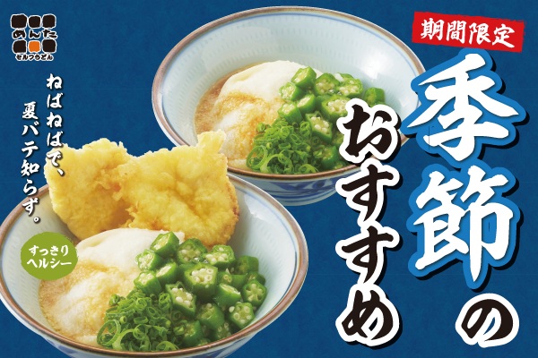 オクラ×とろろの涼やかうどん!めんたで【季節のおすすめメニュー】スタート!6/25(木)~ | トピックス | フジファミリーフーズ