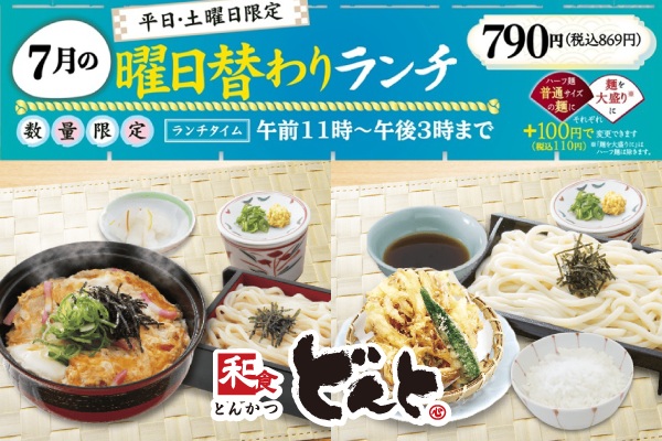 和食どんと【7月の曜日替わりランチのご案内】7/1(水)〜 | トピックス | フジファミリーフーズ