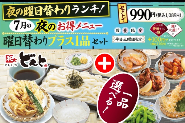 どんとの【夜のお得メニュー】♪7月の曜日替わりプラス1品セット | トピックス | フジファミリーフーズ