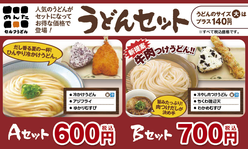 めんたうどんセット7月
