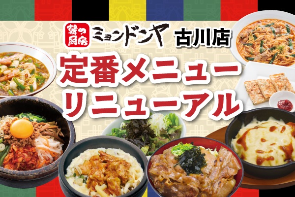 ミョンドンヤ古川店で楽しむ韓国気分♪定番メニューがさらに充実!7/8(水)~ | トピックス | フジファミリーフーズ