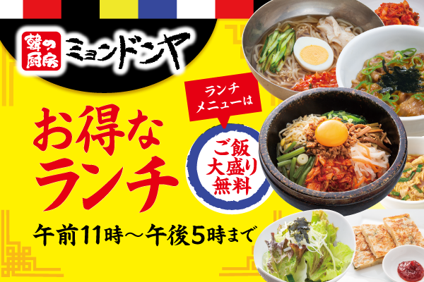 組み合わせ自由で大満足!ミョンドンヤ古川店の「お得なランチ」スタート🍴 | トピックス | フジファミリーフーズ